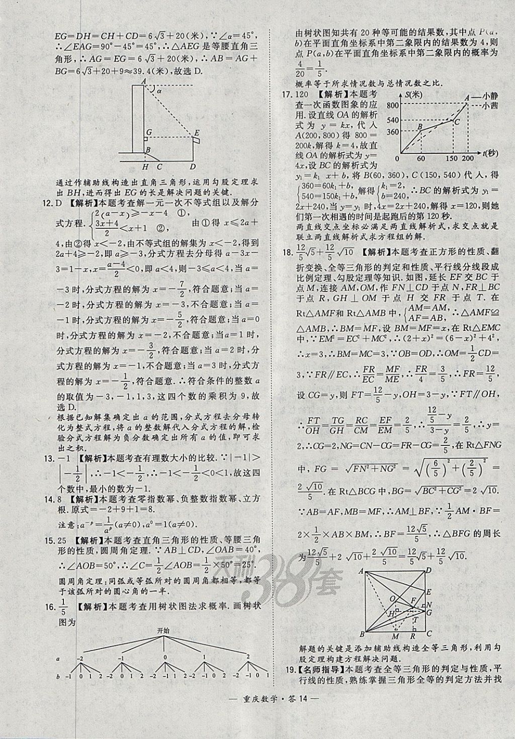 2018年天利38套重慶市中考試題精選數(shù)學(xué) 參考答案第14頁(yè)