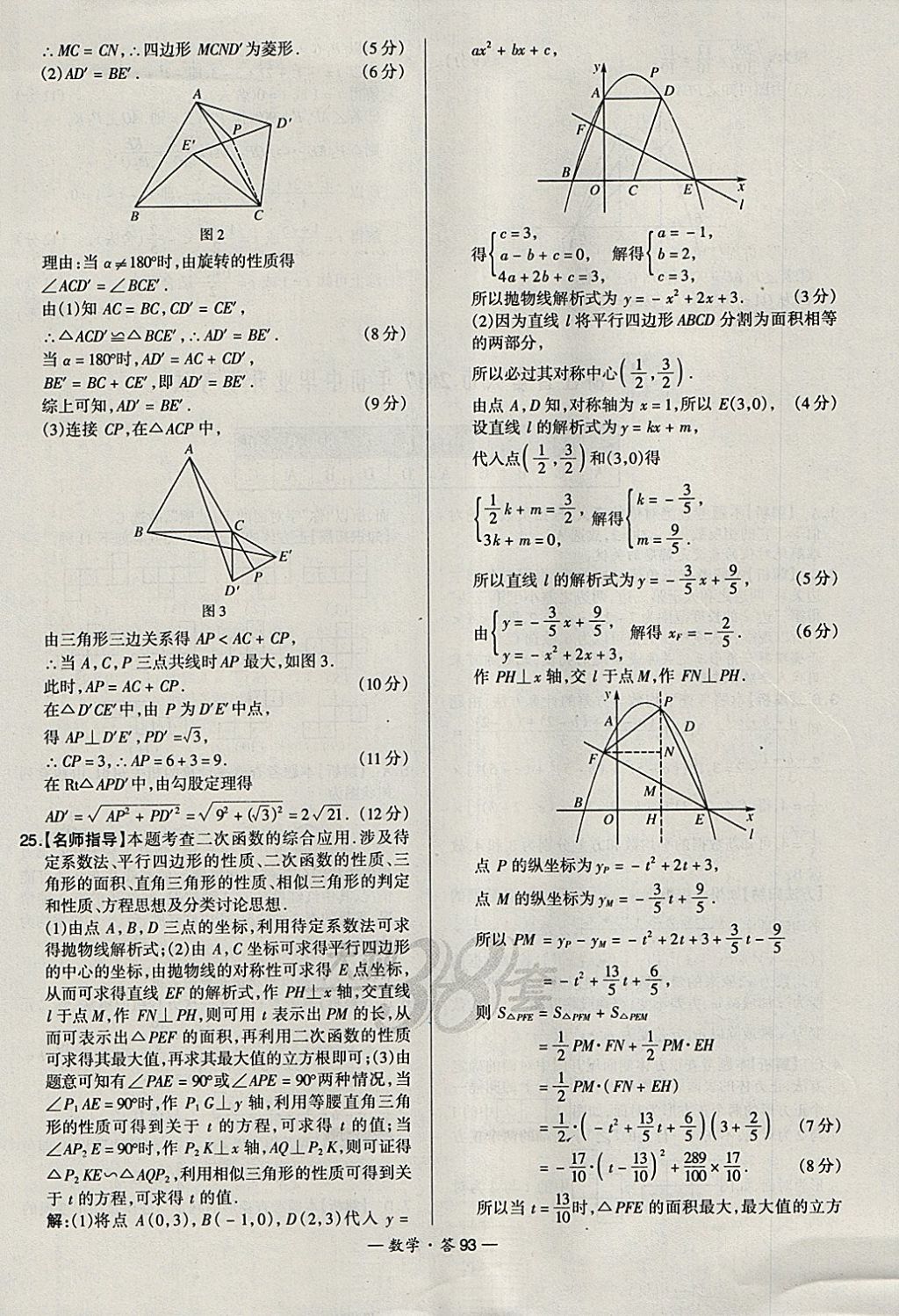 2018年天利38套新課標(biāo)全國中考試題精選數(shù)學(xué) 參考答案第93頁