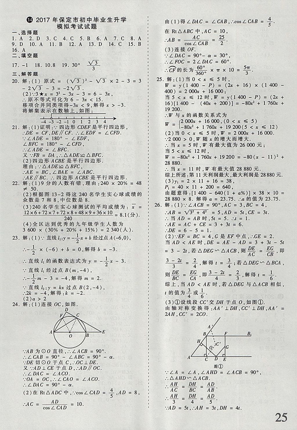 2018年河北省王朝霞中考零距離真題詳解19套數(shù)學(xué) 參考答案第25頁(yè)