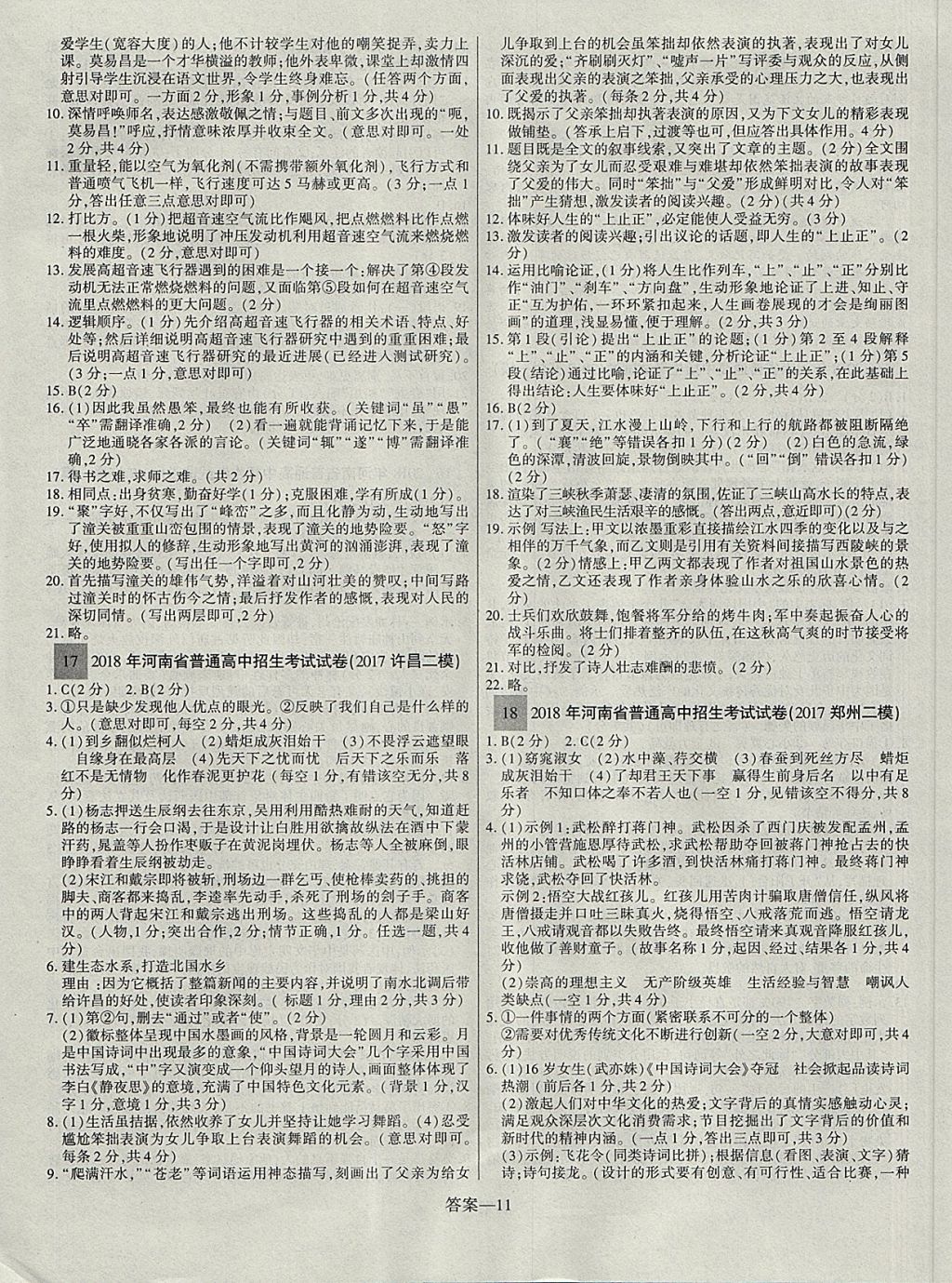 2018年顾源教育中考必备名师解密热点试题汇编语文 参考答案第11页