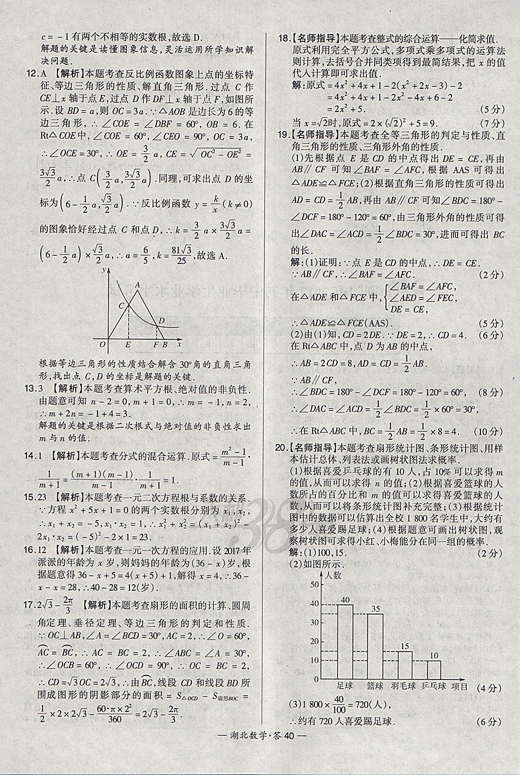 2018年天利38套湖北省中考試題精選數(shù)學(xué) 參考答案第40頁(yè)