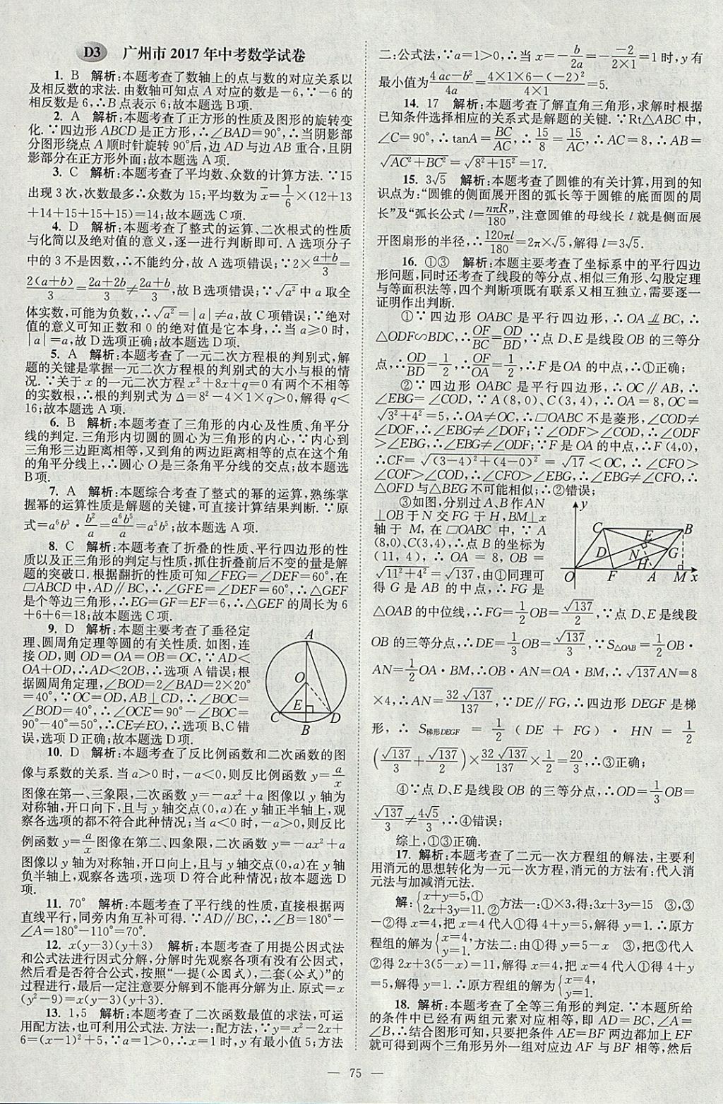 2018年壹學(xué)教育江蘇13大市中考真題28套卷數(shù)學(xué) 參考答案第75頁