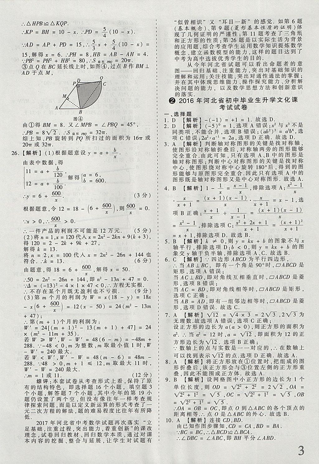 2018年河北省王朝霞中考零距离真题详解19套数学 参考答案第3页