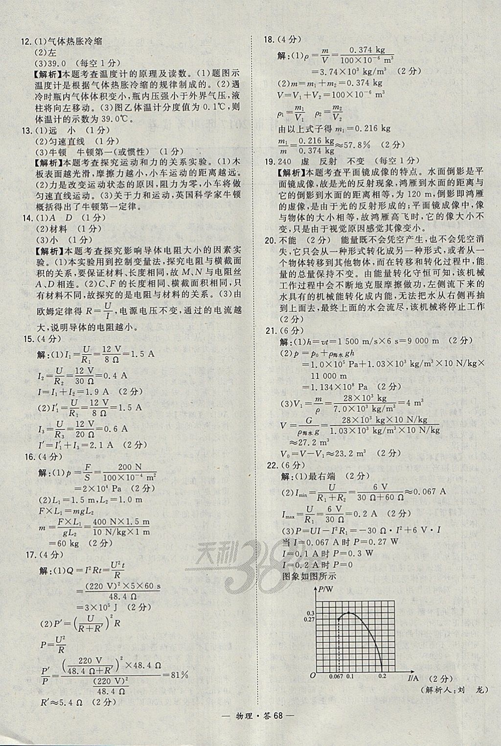 2018年天利38套新課標(biāo)全國中考試題精選物理 參考答案第68頁