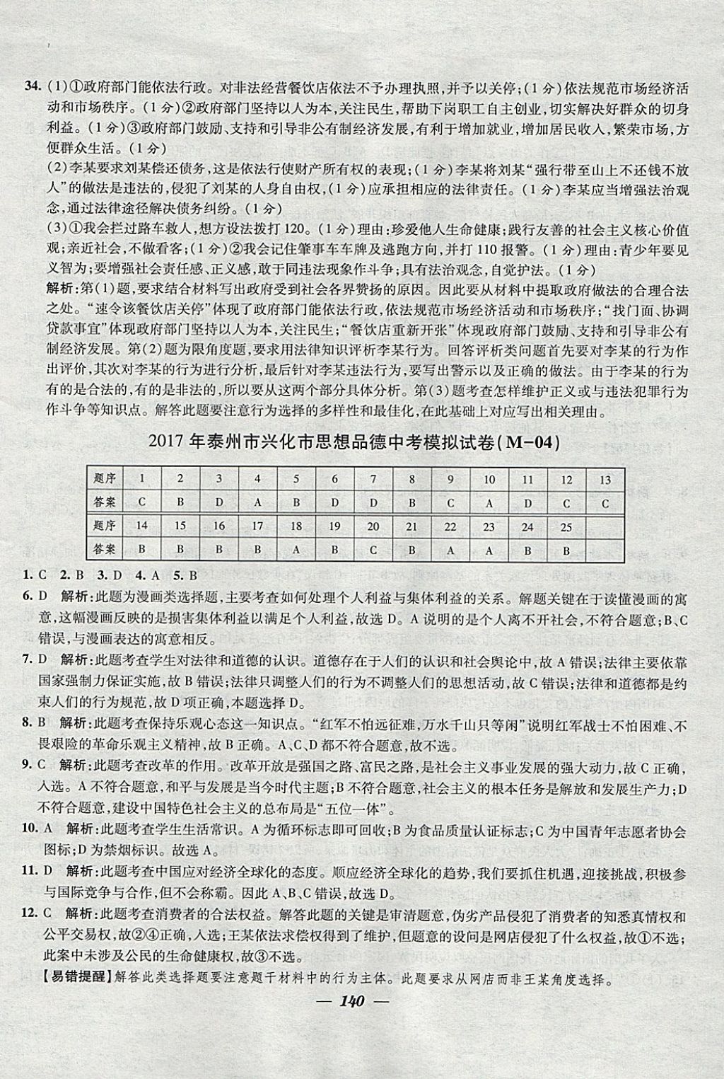 2018年鎖定中考江蘇十三大市中考試卷匯編思想品德 參考答案第32頁