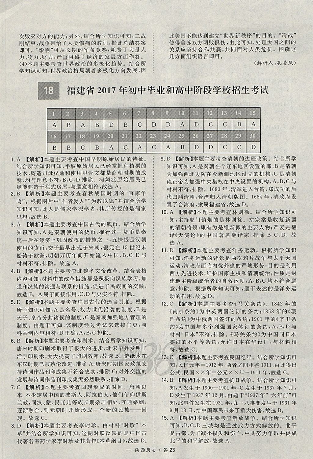 2018年天利38套陜西省中考試題精選歷史 參考答案第23頁(yè)