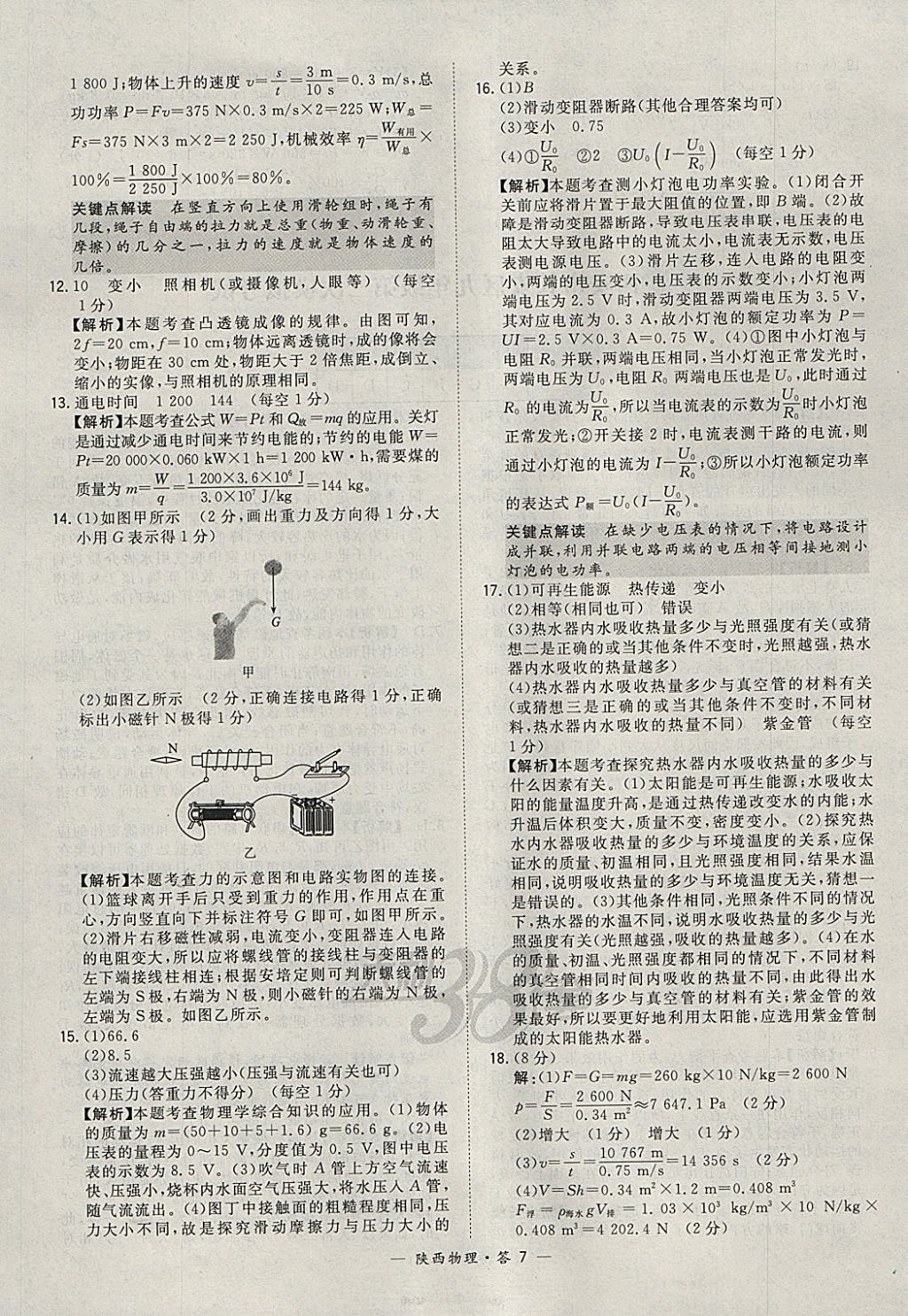 2018年天利38套陕西省中考试题精选物理 参考答案第7页