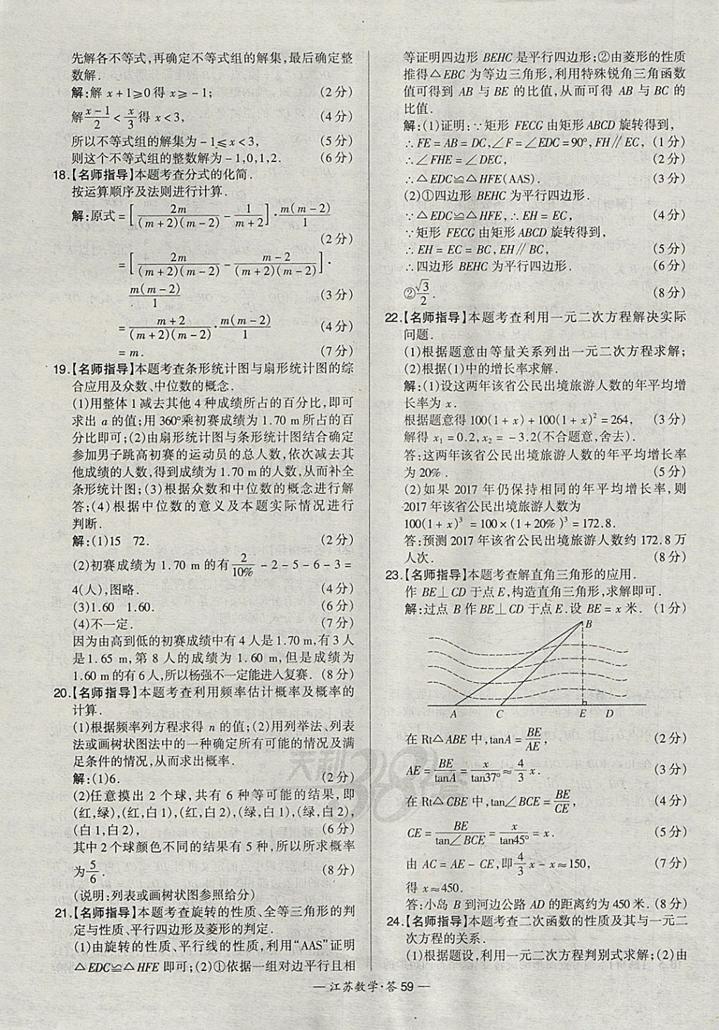 2018年天利38套江蘇省13大市中考試題精選數(shù)學(xué) 參考答案第59頁