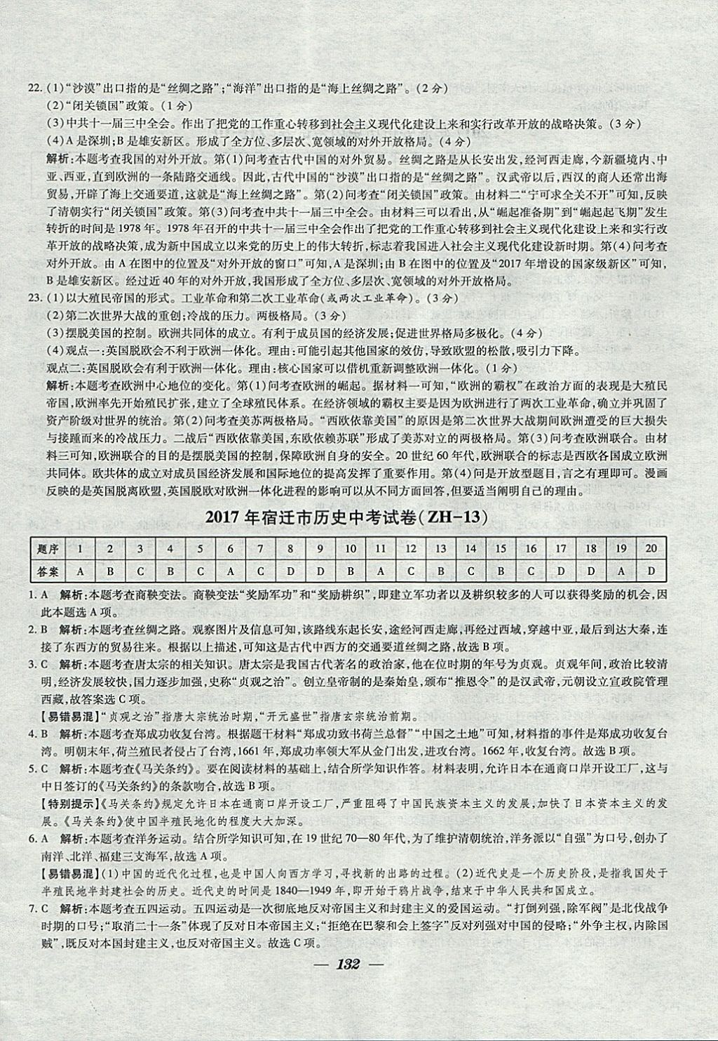 2018年锁定中考江苏十三大市中考试卷汇编历史 参考答案第24页