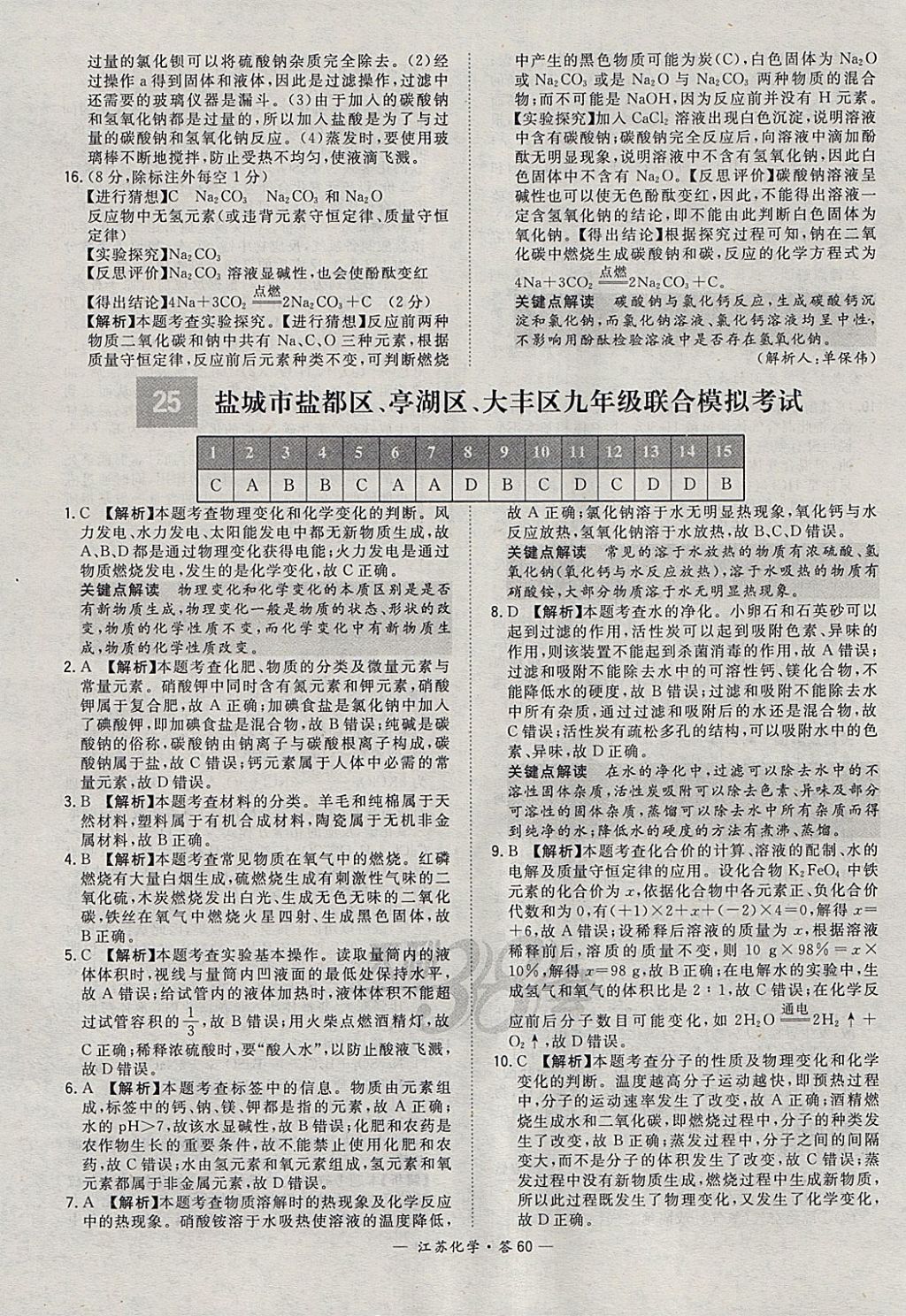 2018年天利38套江苏省13大市中考试题精选化学 参考答案第60页