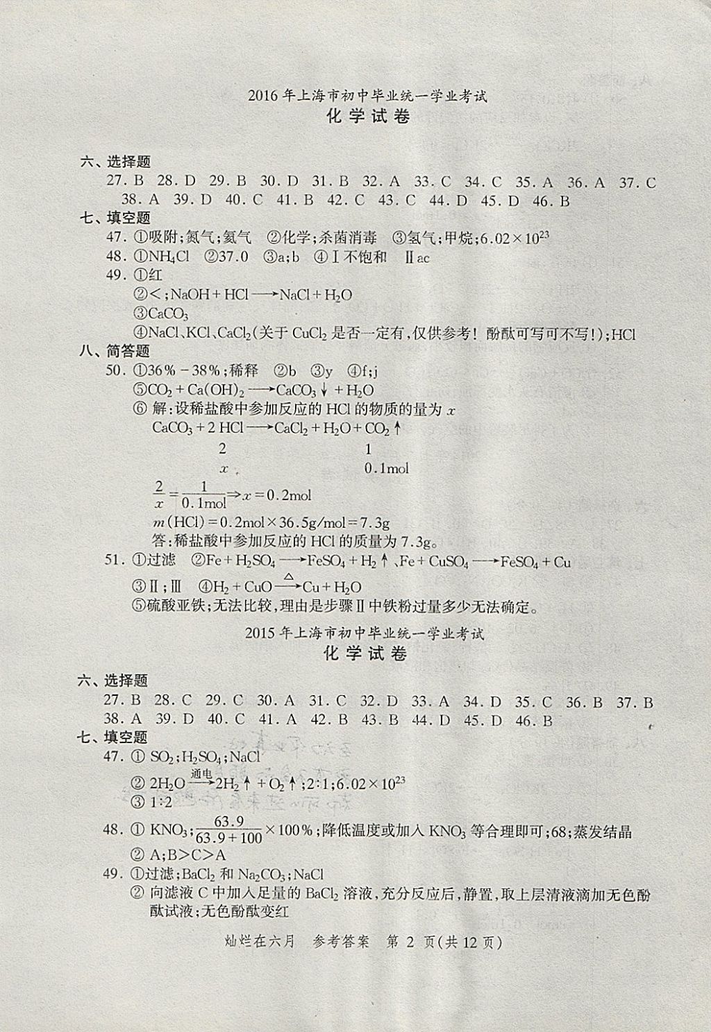 2018年灿烂在六月上海中考真卷化学 参考答案第2页