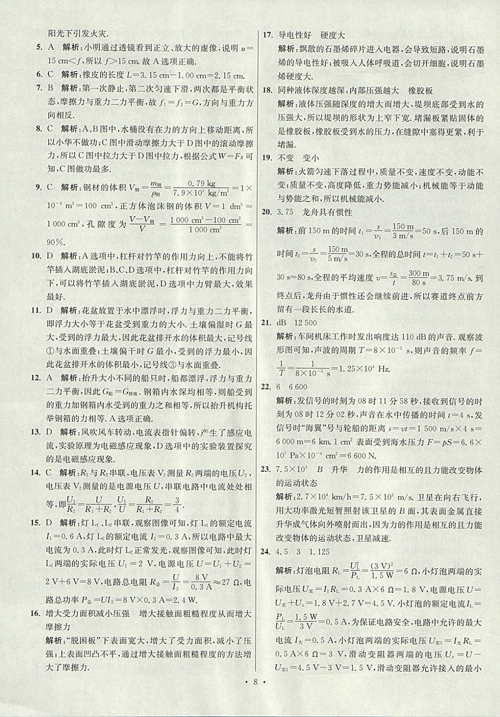 2018年江苏13大市中考试卷与标准模拟优化38套物理 参考答案第8页