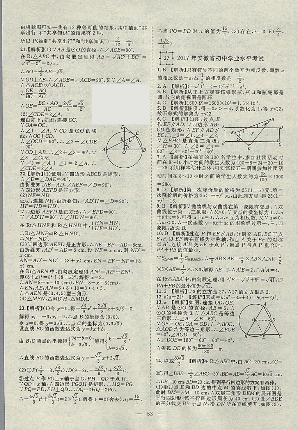 2018年智慧万羽湖北中考2017全国中考试题荟萃数学 参考答案第53页