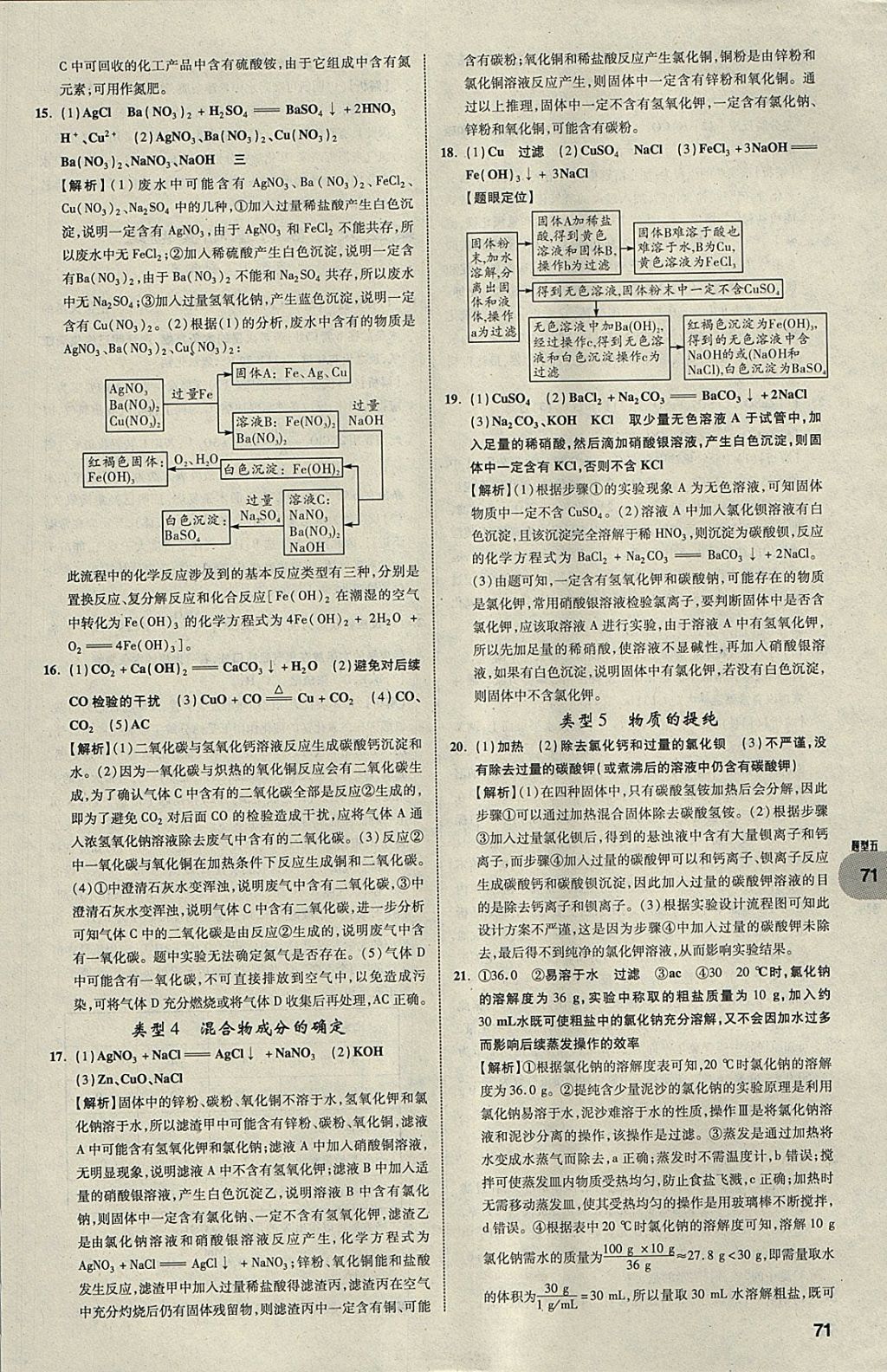 2018年中考真題分類卷化學(xué)第11年第11版 參考答案第70頁(yè)