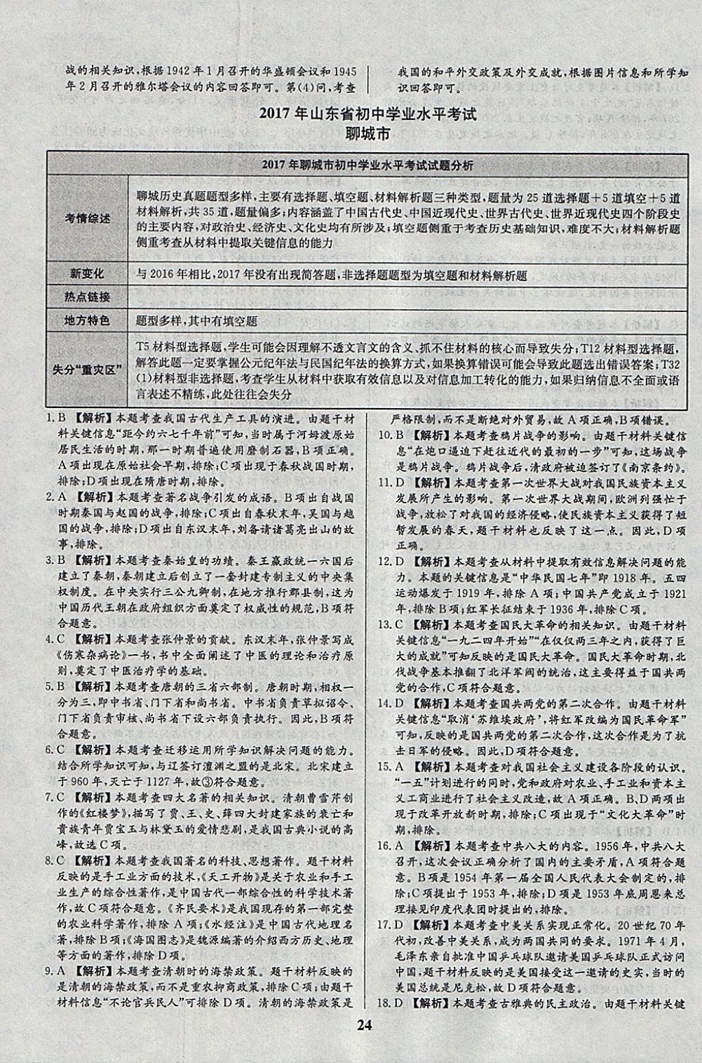 2018年智樂文化山東省初中學(xué)業(yè)水平考試專用中考真題匯編歷史 參考答案第24頁