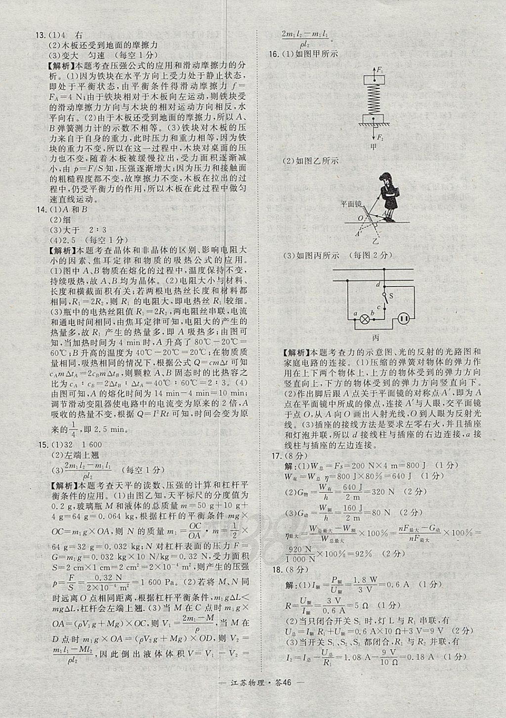 2018年天利38套江苏省13大市中考试题精选物理 参考答案第46页