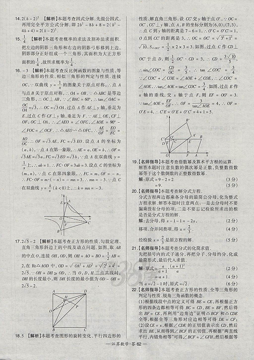 2018年天利38套江蘇省13大市中考試題精選數學 參考答案第78頁