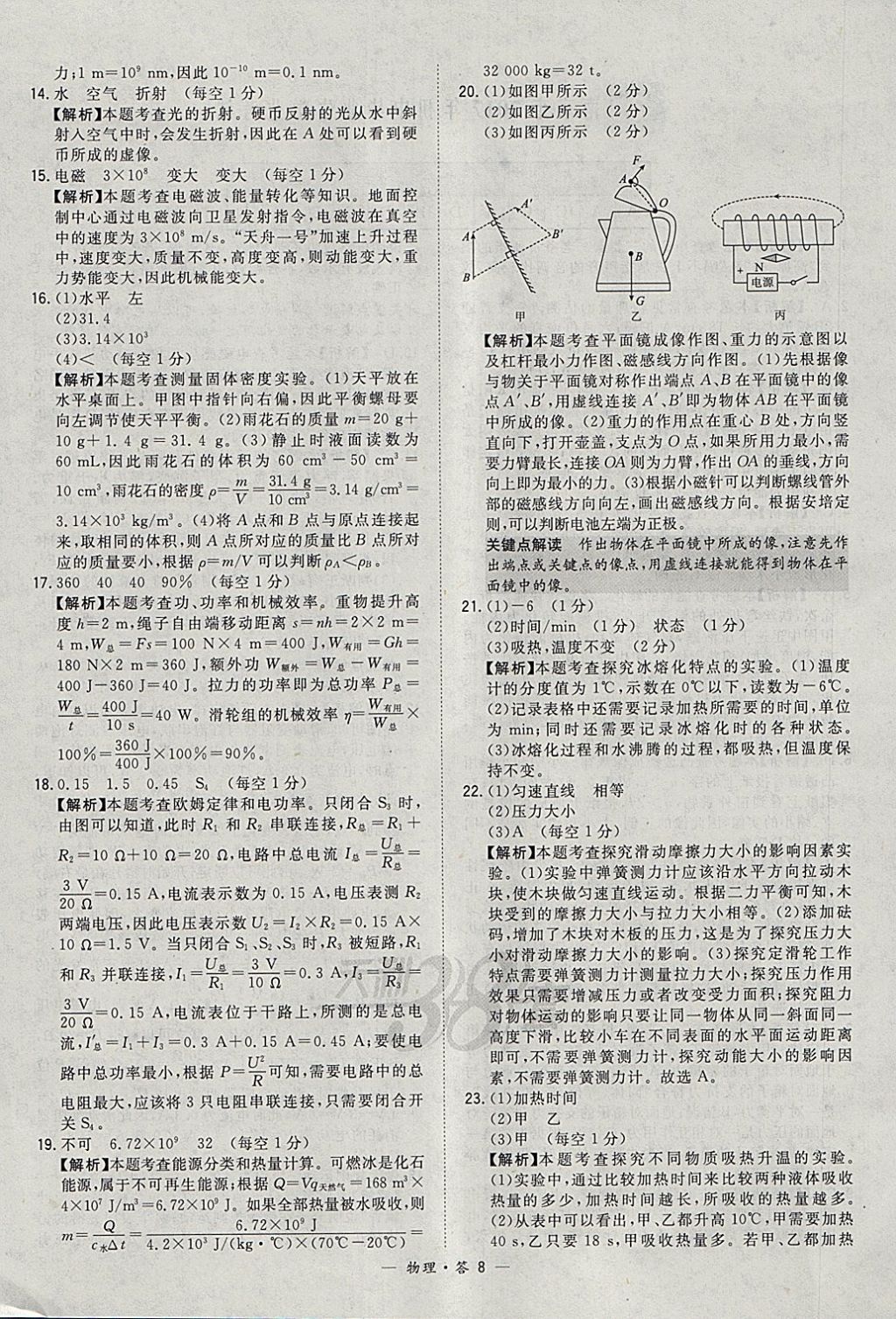 2018年天利38套新課標(biāo)全國(guó)中考試題精選物理 參考答案第8頁(yè)