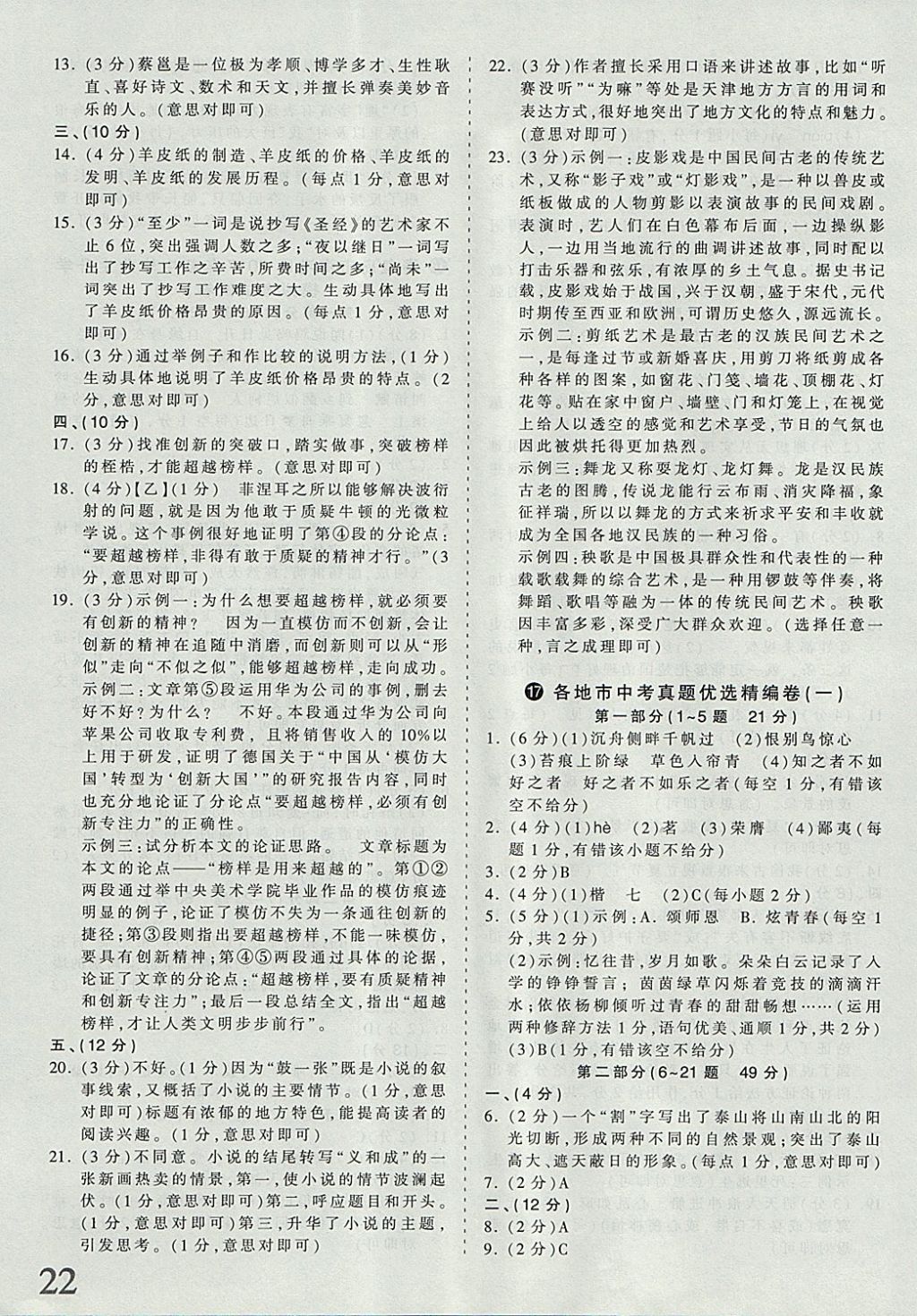 2018年河北省王朝霞中考零距离真题详解19套语文 参考答案第22页