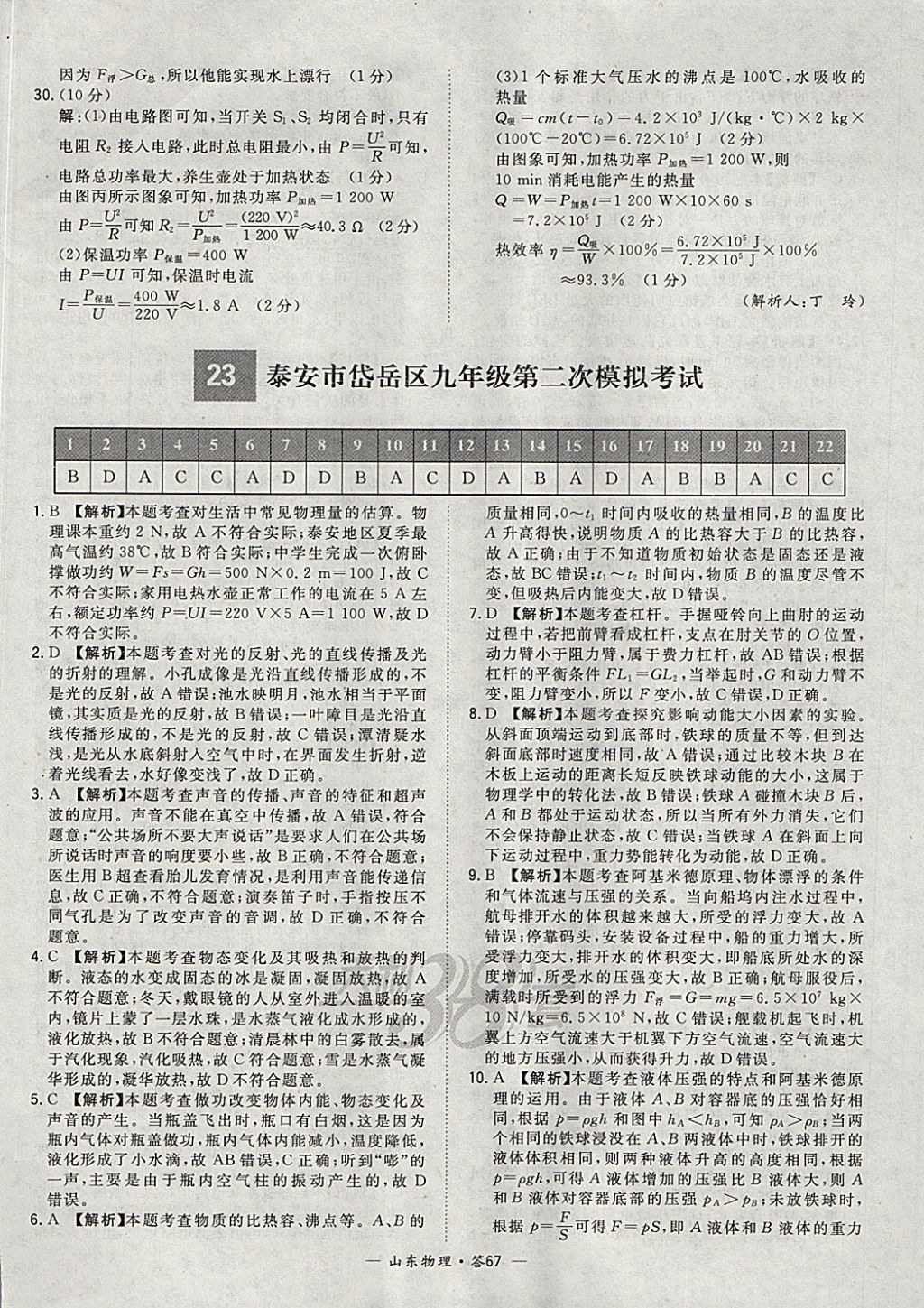 2018年天利38套山東省中考試題精選物理 參考答案第67頁(yè)