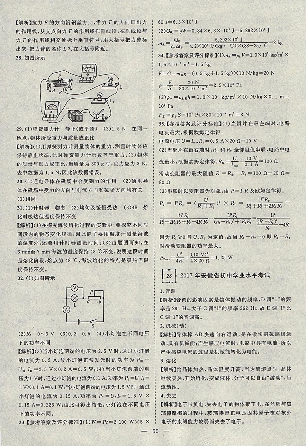 2018年智慧萬羽湖北中考2017全國中考試題薈萃物理 參考答案第50頁