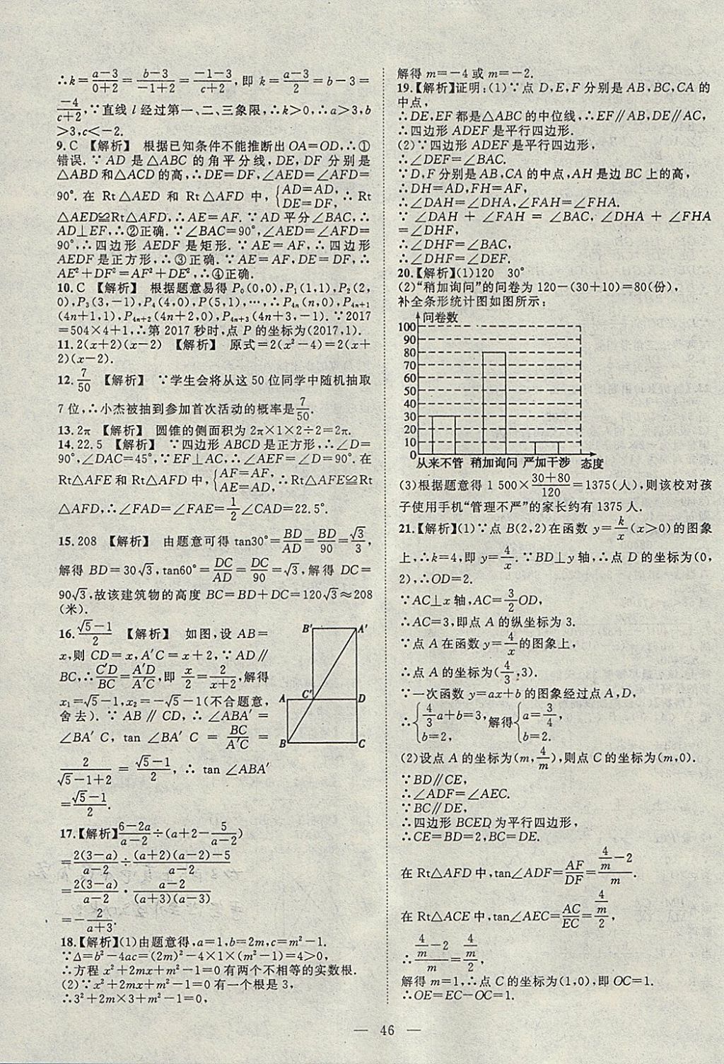 2018年智慧万羽湖北中考2017全国中考试题荟萃数学 参考答案第46页