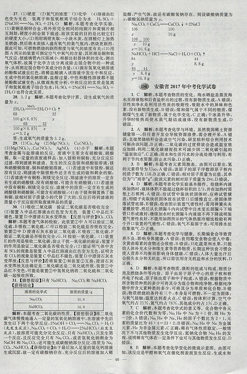 2018年壹學(xué)教育江蘇13大市中考真題28套卷化學(xué) 參考答案第46頁