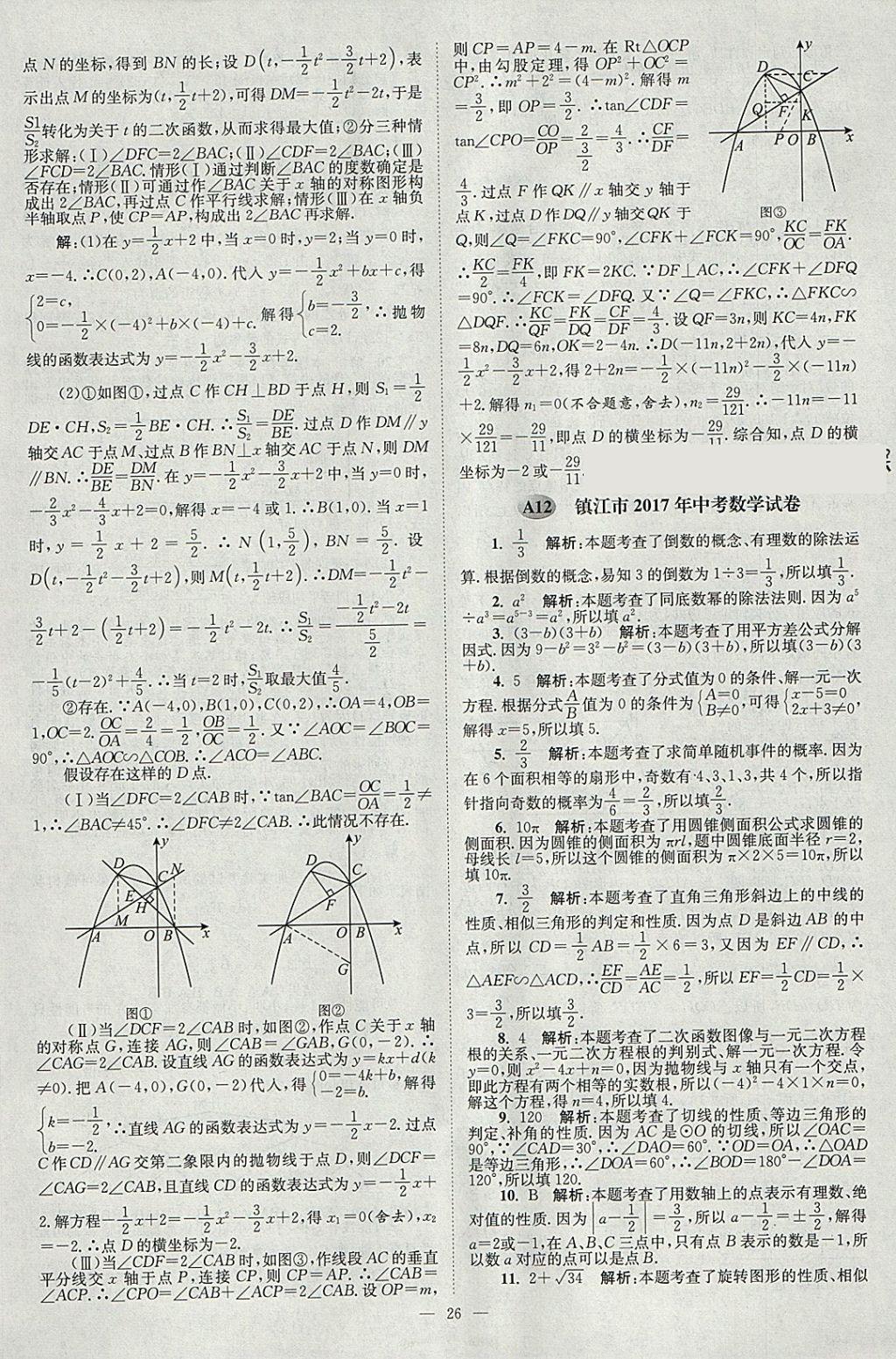 2018年壹學(xué)教育江蘇13大市中考真題28套卷數(shù)學(xué) 參考答案第26頁(yè)