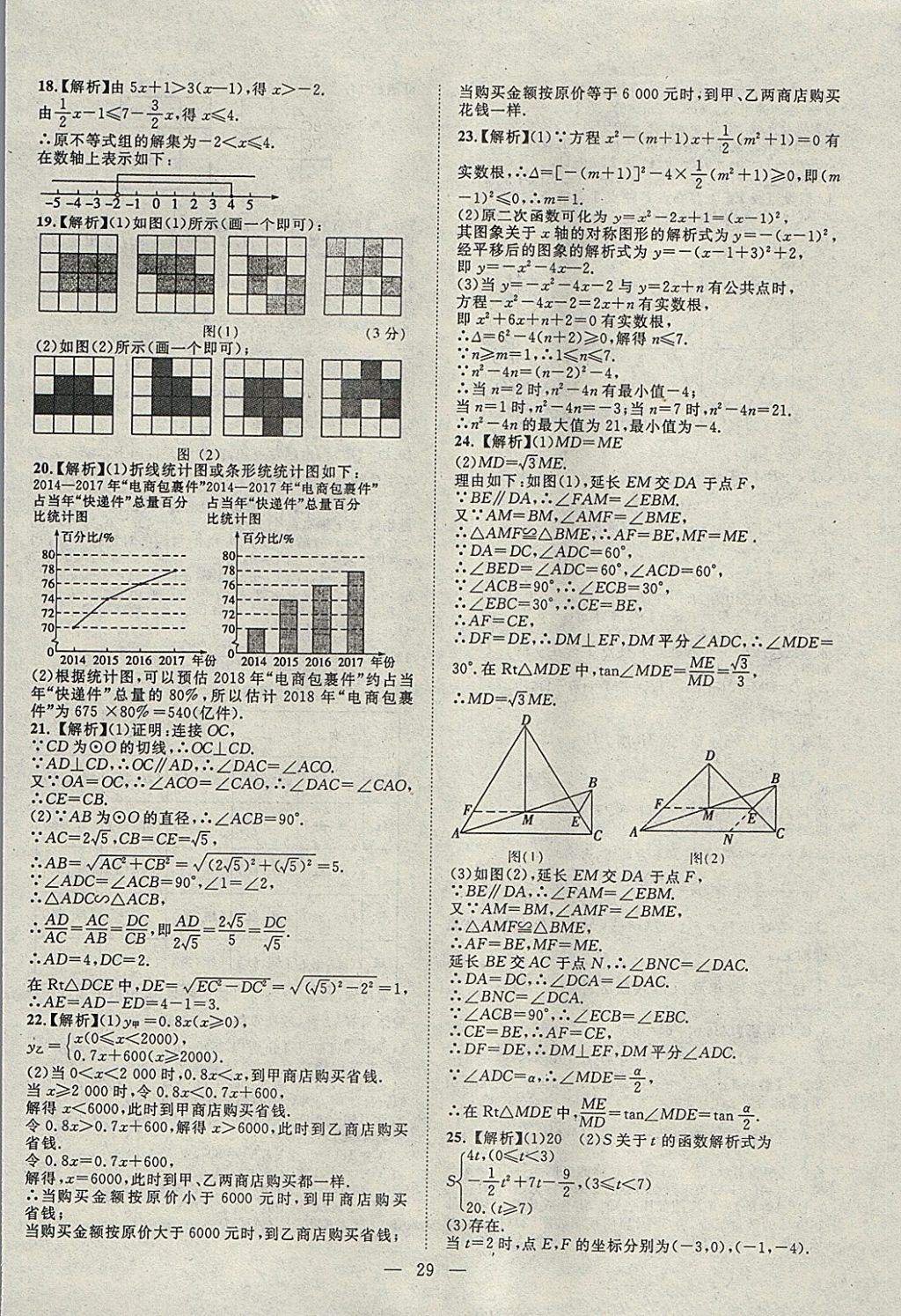 2018年智慧万羽湖北中考2017全国中考试题荟萃数学 参考答案第29页