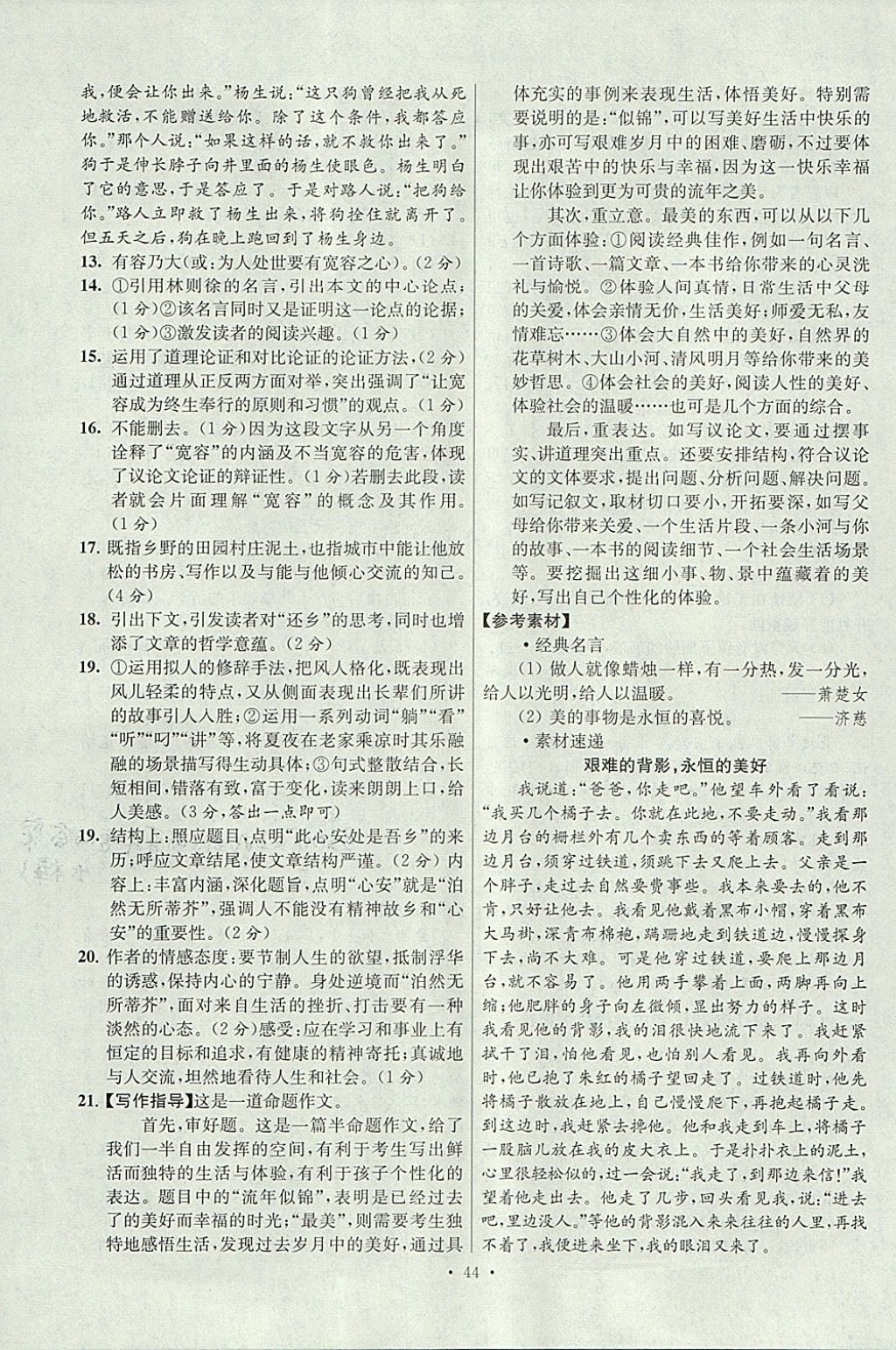 2018年江蘇13大市中考試卷與標(biāo)準(zhǔn)模擬優(yōu)化38套語(yǔ)文 參考答案第44頁(yè)