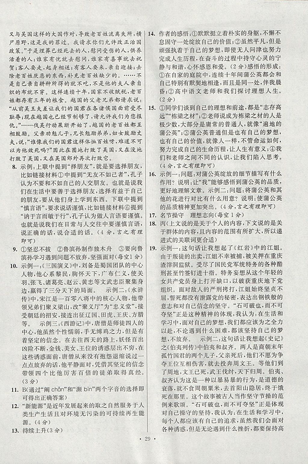 2018年江蘇13大市中考試卷與標(biāo)準(zhǔn)模擬優(yōu)化38套語文 參考答案第29頁