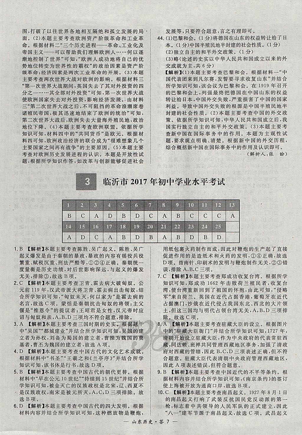 2018年天利38套山東省中考試題精選歷史 參考答案第7頁