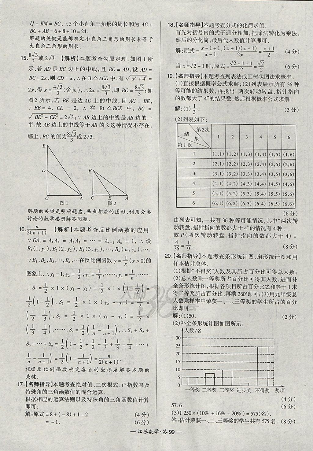 2018年天利38套江蘇省13大市中考試題精選數(shù)學 參考答案第115頁