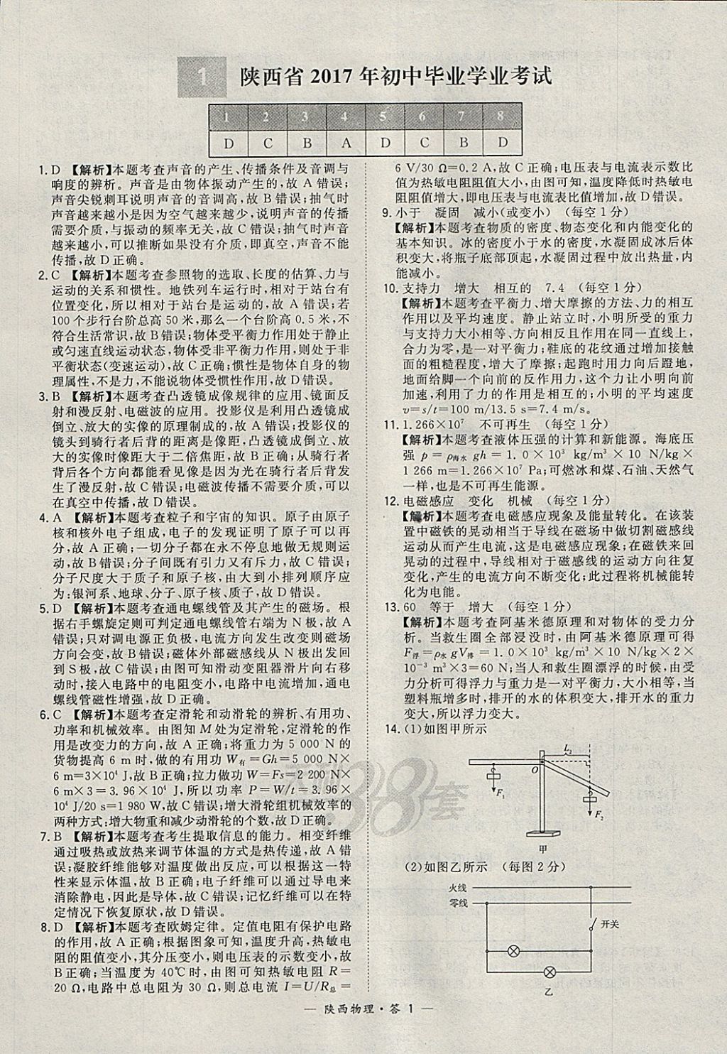 2018年天利38套陜西省中考試題精選物理 參考答案第1頁