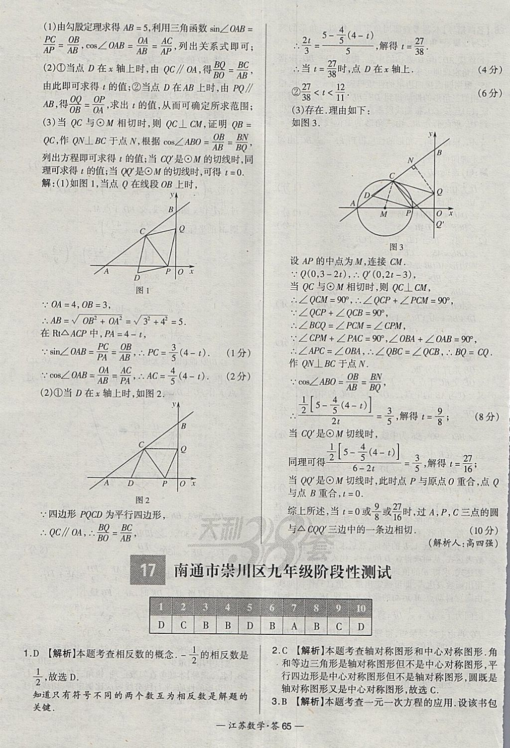 2018年天利38套江蘇省13大市中考試題精選數(shù)學(xué) 參考答案第81頁