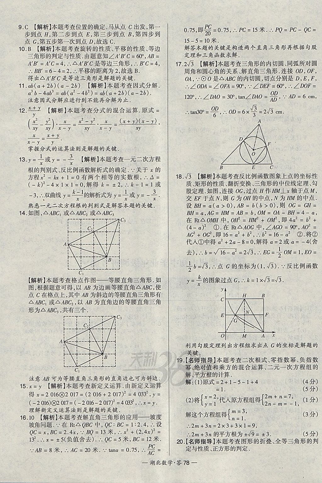 2018年天利38套湖北省中考試題精選數(shù)學(xué) 參考答案第78頁