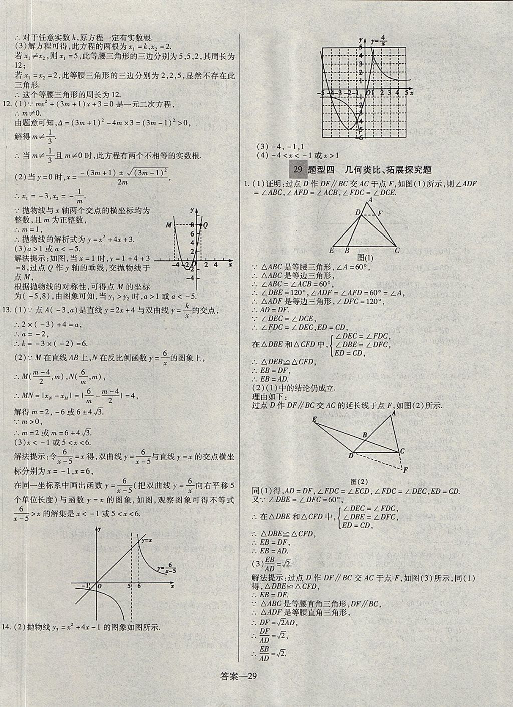 2018年顧源教育中考必備名師解密熱點(diǎn)試題匯編數(shù)學(xué) 參考答案第29頁(yè)