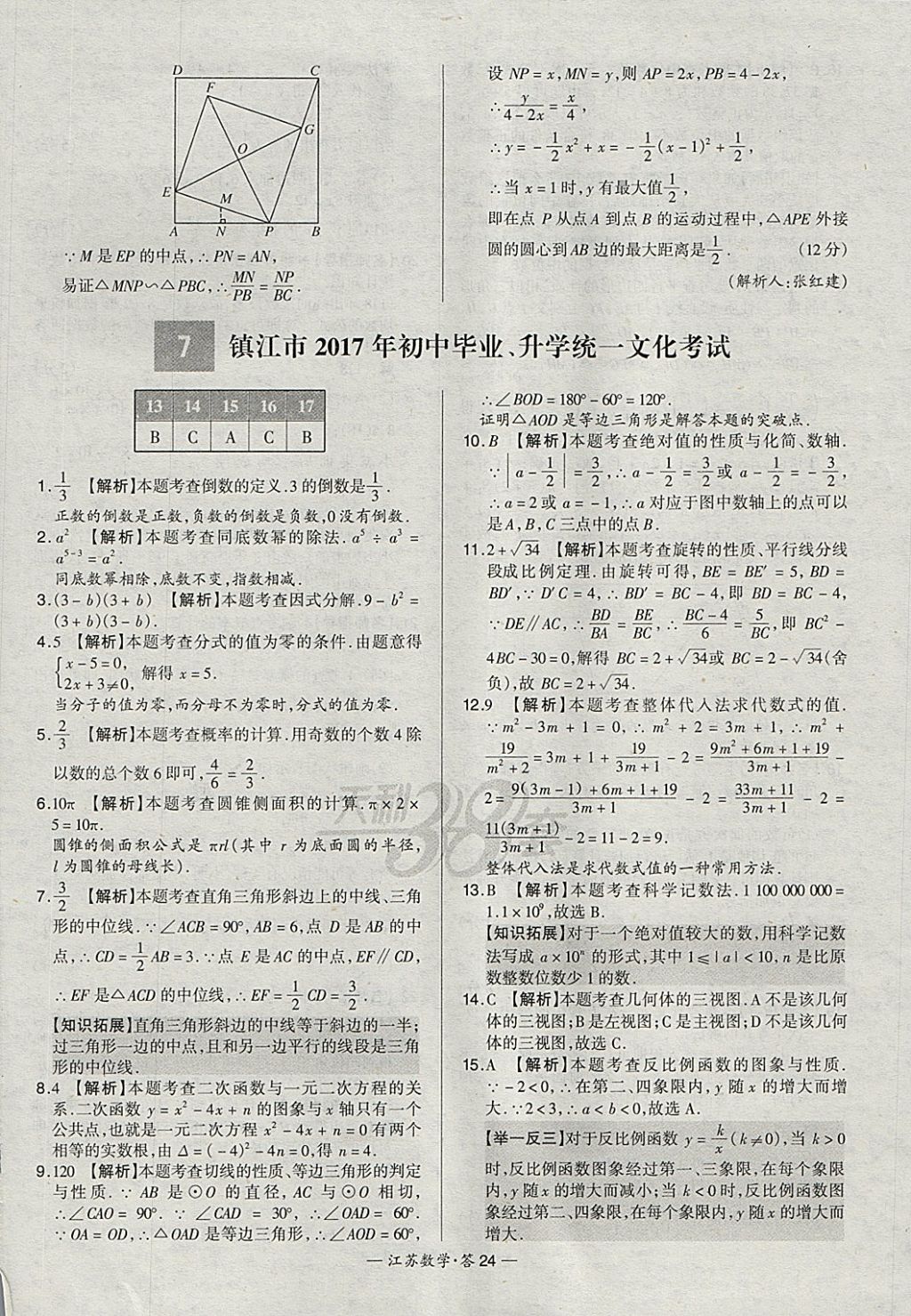 2018年天利38套江蘇省13大市中考試題精選數(shù)學 參考答案第24頁