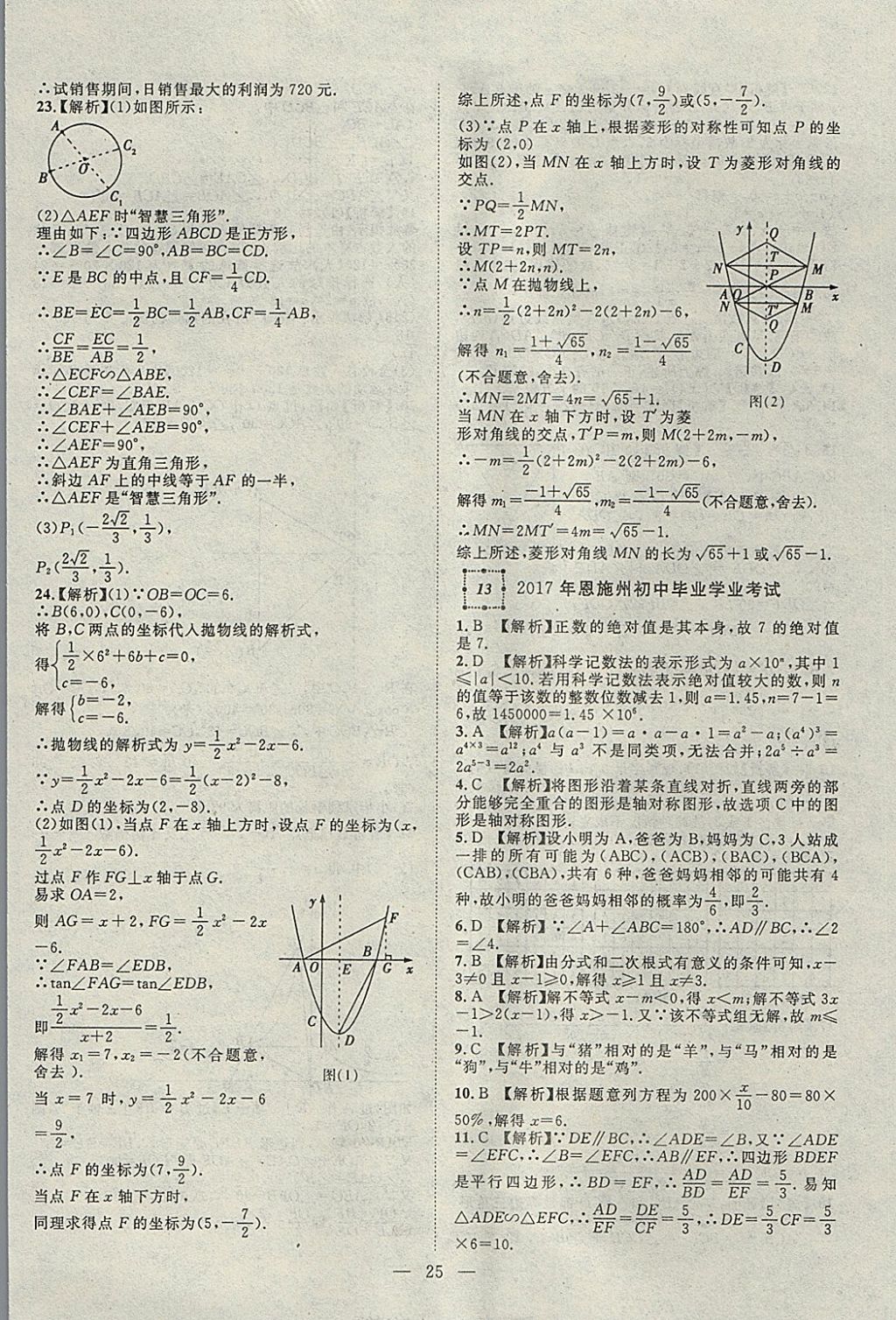 2018年智慧万羽湖北中考2017全国中考试题荟萃数学 参考答案第25页