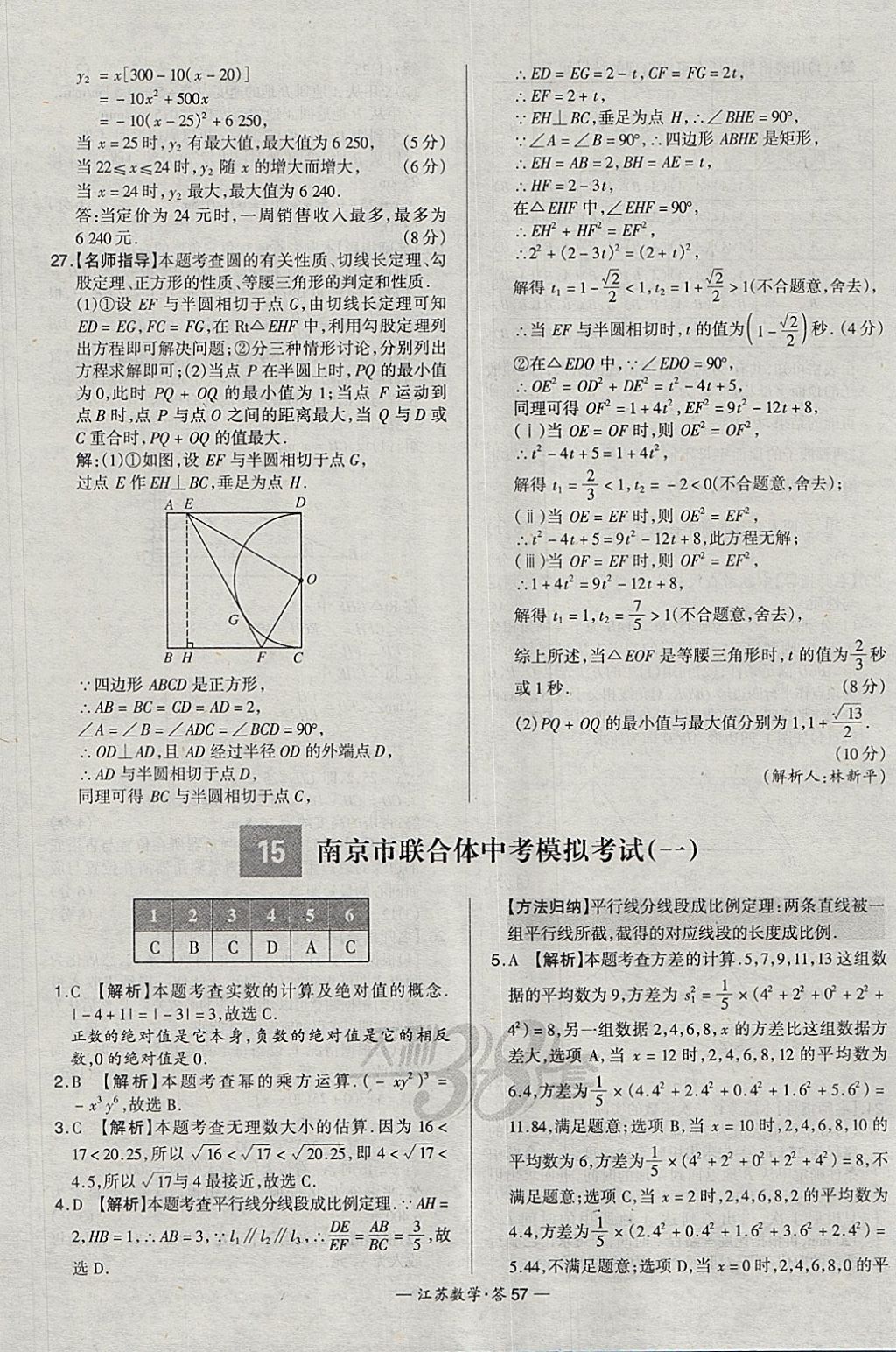 2018年天利38套江蘇省13大市中考試題精選數(shù)學(xué) 參考答案第73頁