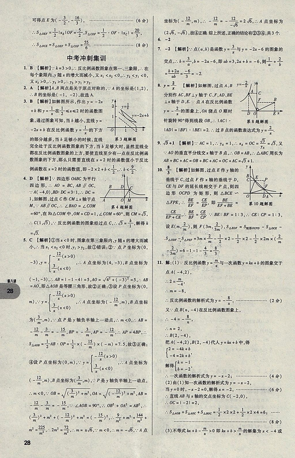 2018年中考真題分類卷數(shù)學(xué)第11年第11版 參考答案第27頁(yè)