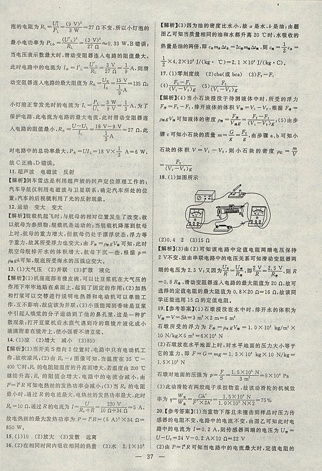 2018年智慧萬(wàn)羽湖北中考2017全國(guó)中考試題薈萃物理 參考答案第37頁(yè)