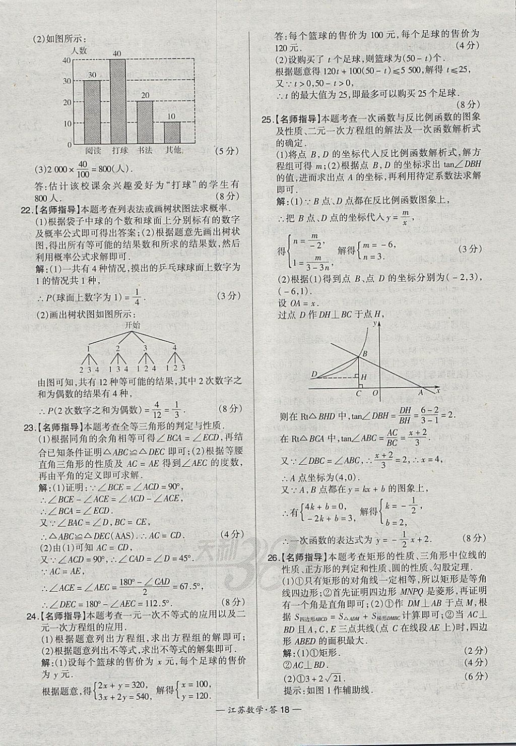 2018年天利38套江蘇省13大市中考試題精選數(shù)學(xué) 參考答案第18頁