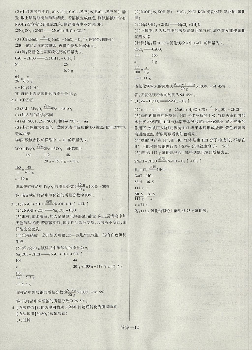 2018年硕源教育河南中考总复习名师解密化学 参考答案第12页