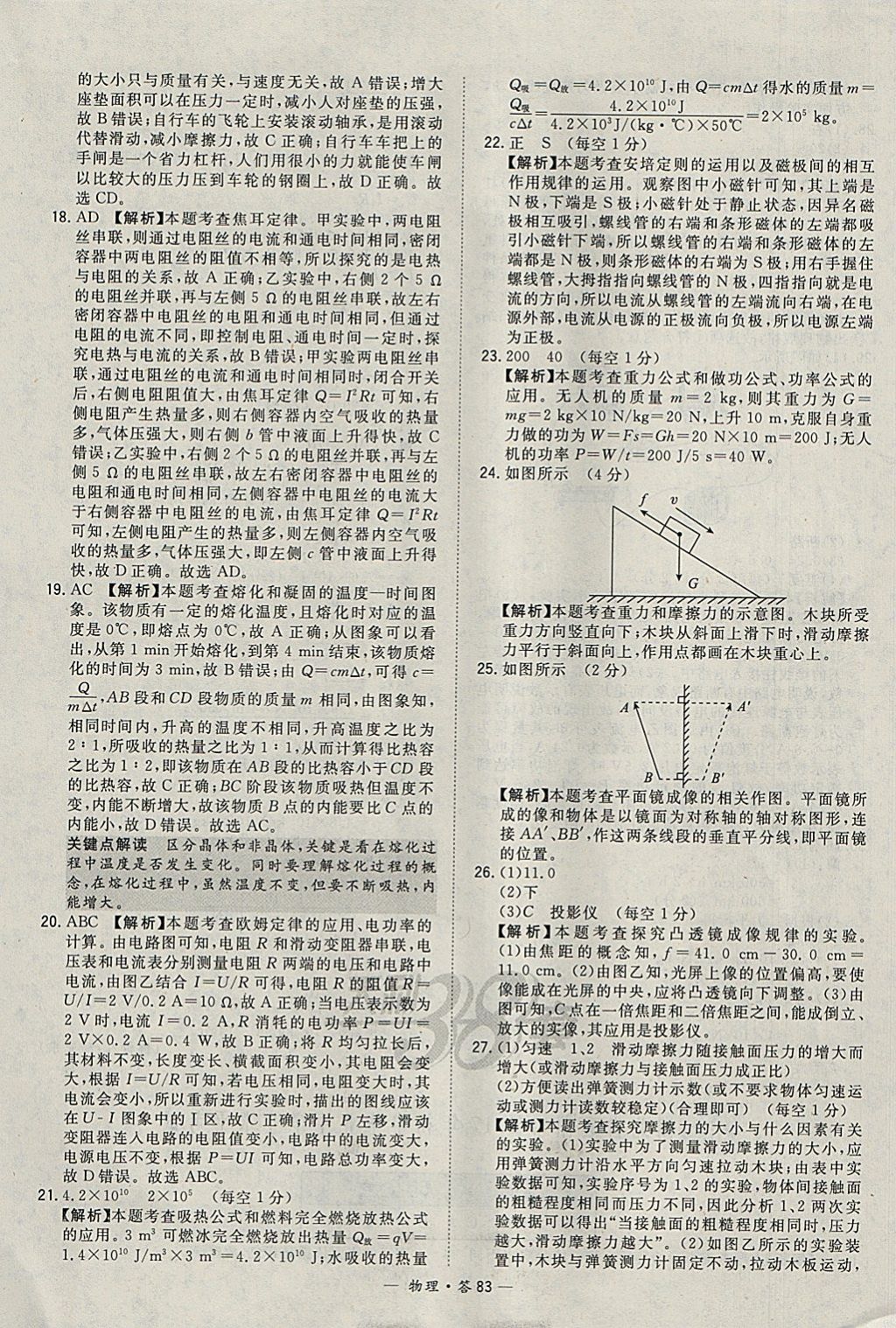 2018年天利38套新課標(biāo)全國中考試題精選物理 參考答案第83頁