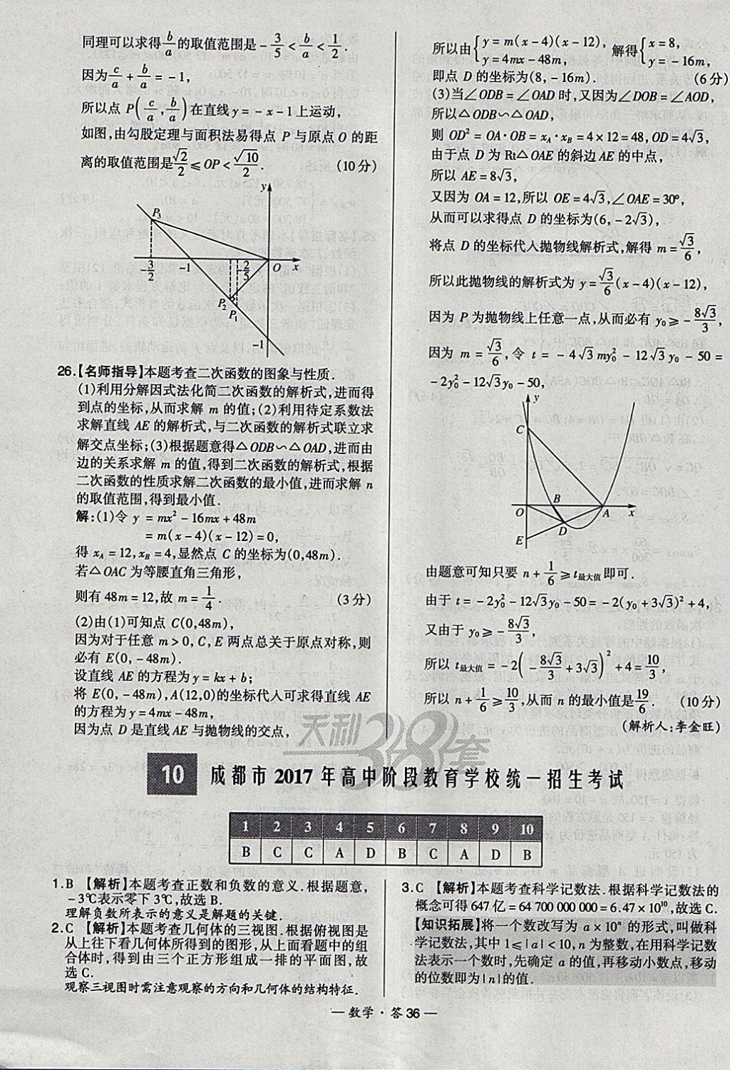 2018年天利38套新課標全國中考試題精選數(shù)學 參考答案第36頁