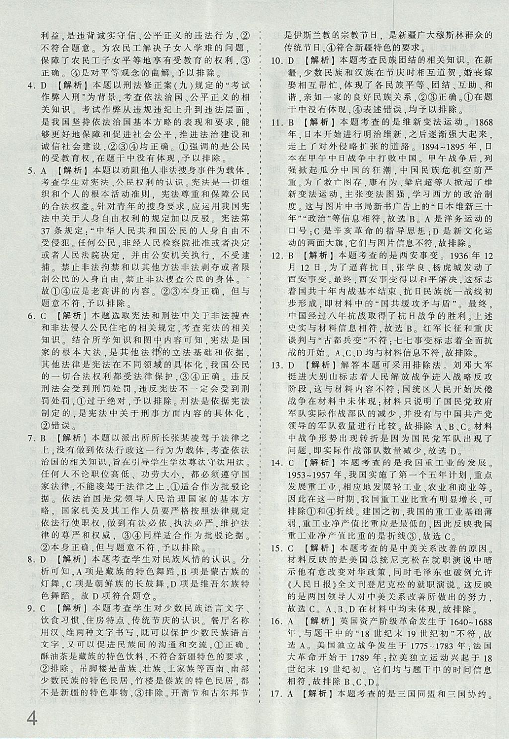 2018年河北省王朝霞中考零距離真題詳解19套文科綜合 參考答案第4頁