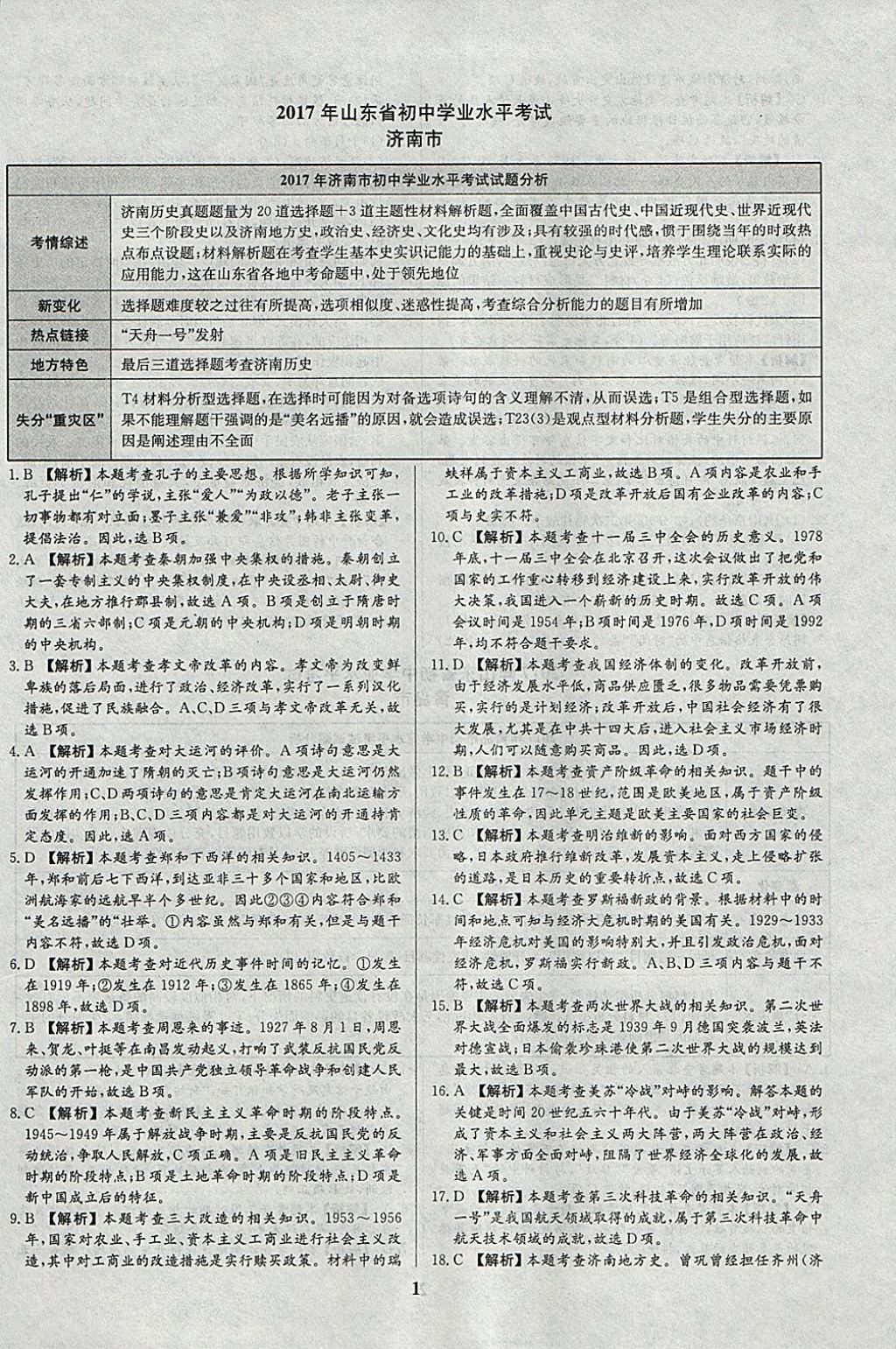 2018年智樂文化山東省初中學(xué)業(yè)水平考試專用中考真題匯編歷史 參考答案第1頁