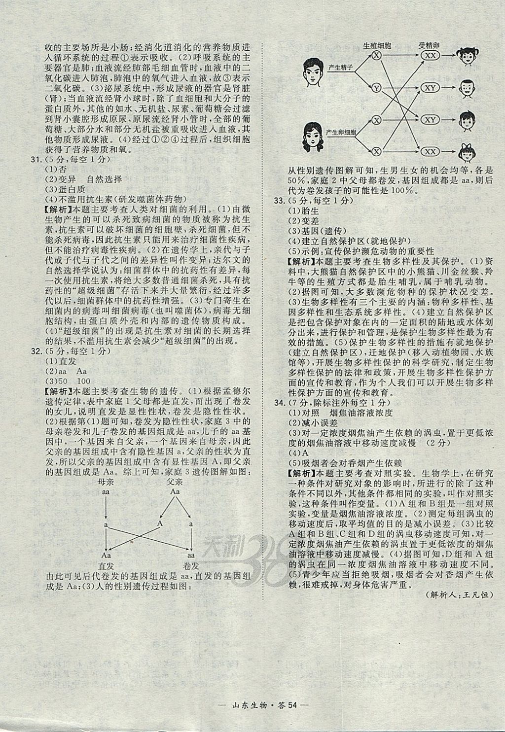 2018年天利38套山東省中考試題精選生物 參考答案第54頁(yè)