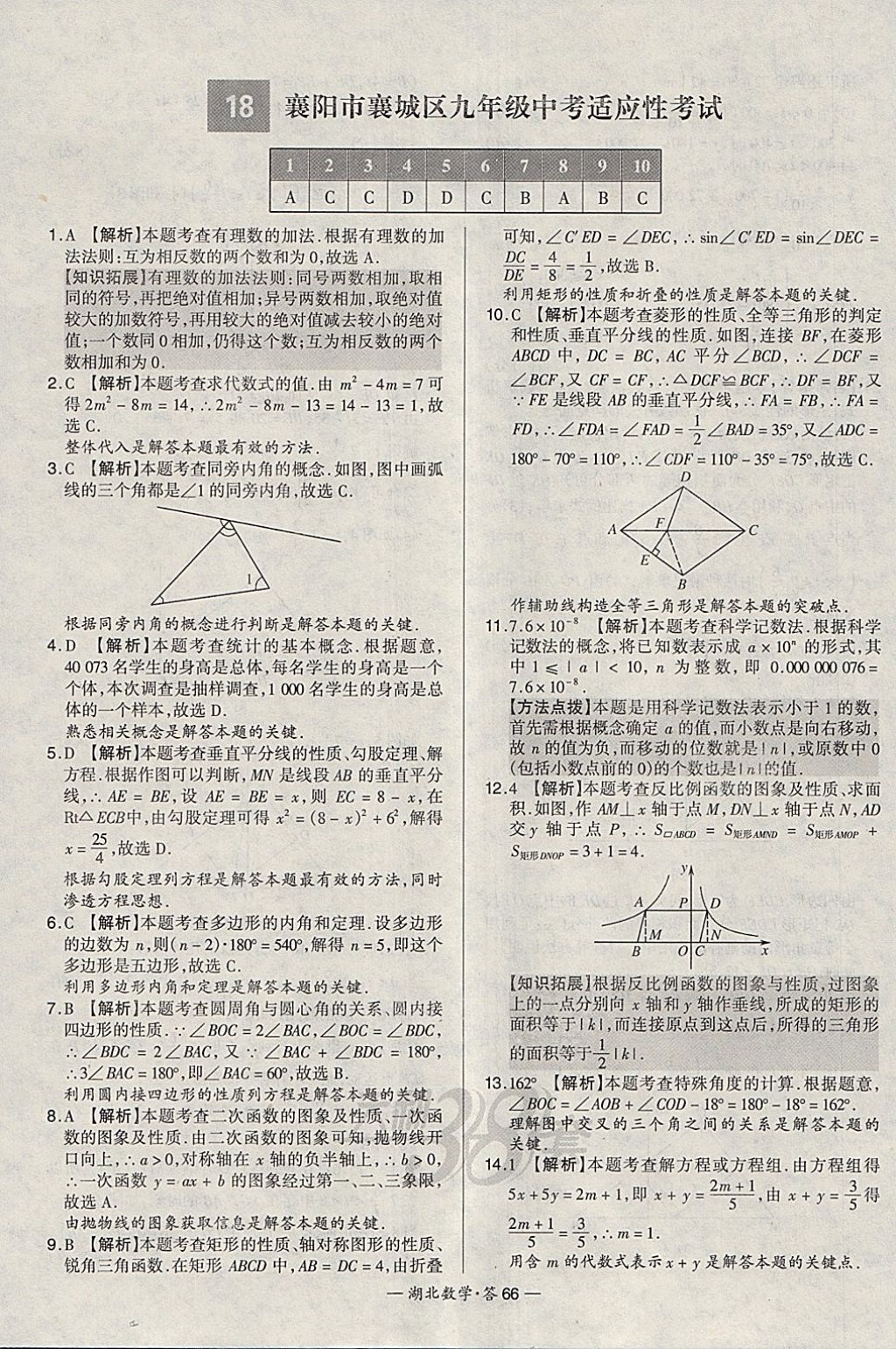 2018年天利38套湖北省中考試題精選數(shù)學(xué) 參考答案第66頁(yè)